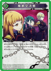 魔都交流戦