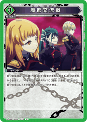魔都交流戦
