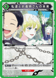 私達とお義姉さんの未来