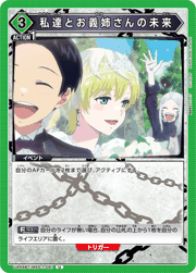 私達とお義姉さんの未来