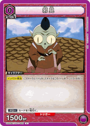 邪見