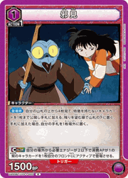邪見