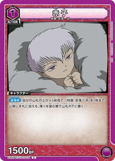 赤子（UA50BT UA50BT/IYS-1-014 C / ブースターパック 犬夜叉 / 犬夜叉）