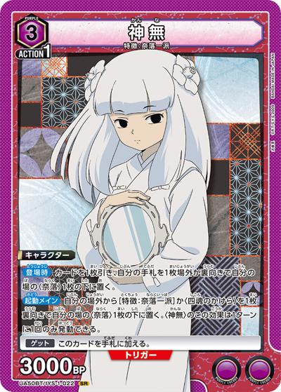 神無（UA50BT UA50BT/IYS-1-022 SR / ブースターパック 犬夜叉 / 犬夜叉）