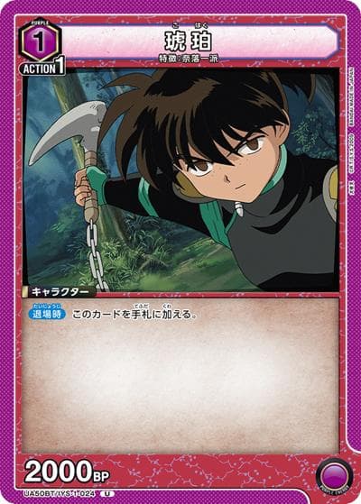琥珀（UA50BT UA50BT/IYS-1-024 U / ブースターパック 犬夜叉 / 犬夜叉）