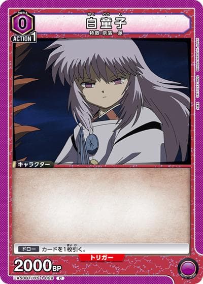 白童子（UA50BT UA50BT/IYS-1-029 C / ブースターパック 犬夜叉 / 犬夜叉）