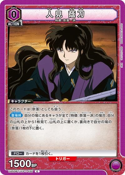 人見 蔭刀（UA50BT UA50BT/IYS-1-030 C / ブースターパック 犬夜叉 / 犬夜叉）