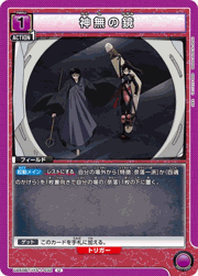 神無の鏡
