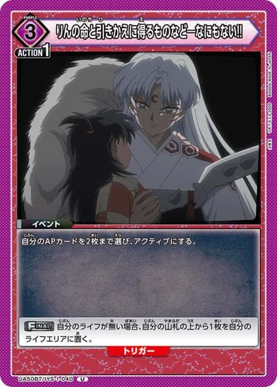 りんの命と引きかえに得るものなど―なにもない!!（UA50BT UA50BT/IYS-1-040 U / ブースターパック 犬夜叉 / 犬夜叉）