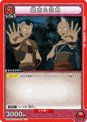 銀太＆白角