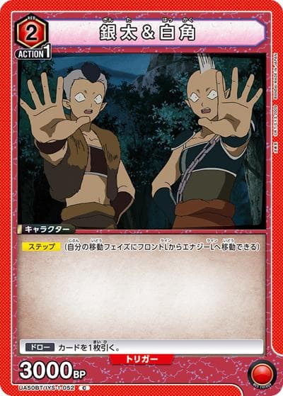 銀太＆白角（UA50BT UA50BT/IYS-1-052 C / ブースターパック 犬夜叉 / 犬夜叉）