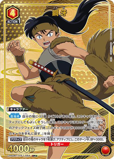 鋼牙（UA50BT UA50BT/IYS-1-054 SR★ / ブースターパック 犬夜叉 / 犬夜叉）
