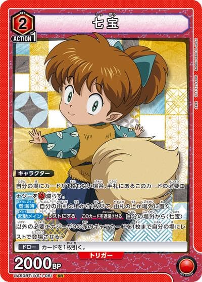 七宝（UA50BT UA50BT/IYS-1-061 SR / ブースターパック 犬夜叉 / 犬夜叉）