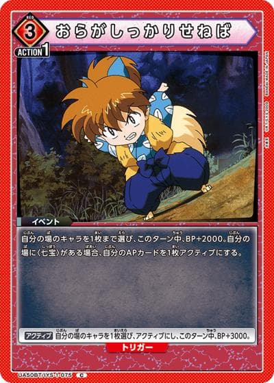 おらがしっかりせねば（UA50BT UA50BT/IYS-1-075 C / ブースターパック 犬夜叉 / 犬夜叉）