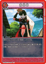 飛来骨