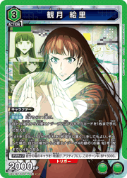 観月 絵里
