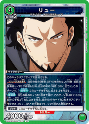 リュー