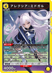 アレクシア・ミドガル