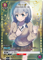 ベータ