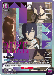 レゼ