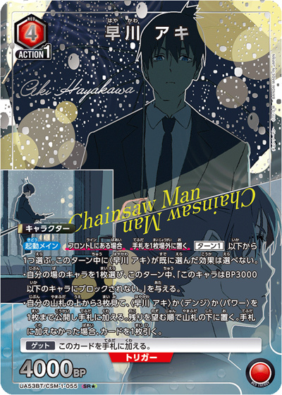 早川 アキ（UA53BT UA53BT/CSM-1-055 SR★ / ブースターパック チェンソーマン / チェンソーマン）