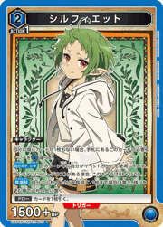シルフィエット