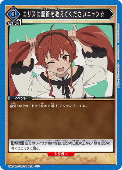 エリスに魔術を教えてくださいニャン☆（UA54BT UA54BT/MST-1-034 U / ブースターパック 無職転生 ～異世界行ったら本気だす～ / 無職転生 ～異世界行ったら本気だす～）