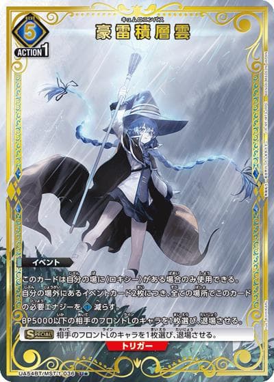 豪雷積層雲（UA54BT UA54BT/MST-1-036 U★ / ブースターパック 無職転生 ～異世界行ったら本気だす～ / 無職転生 ～異世界行ったら本気だす～）