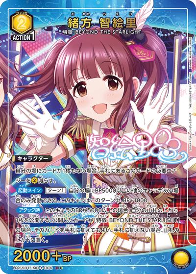 緒方 智絵里（UA55BT UA55BT/IMC-1-006 R★ / ブースターパック アイドルマスター シンデレラガールズ / アイドルマスター シンデレラガールズ）