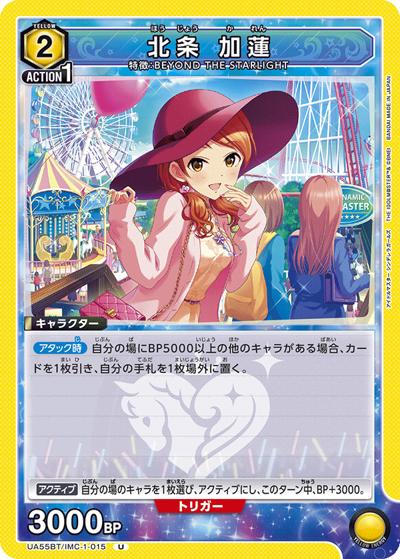 北条 加蓮（UA55BT UA55BT/IMC-1-015 U / ブースターパック アイドルマスター シンデレラガールズ / アイドルマスター シンデレラガールズ）