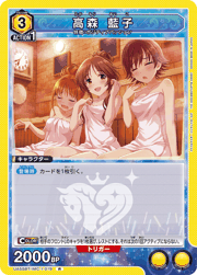 高森 藍子
