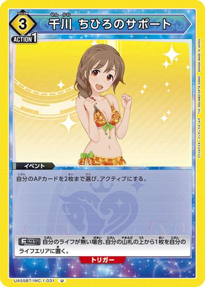 千川 ちひろのサポート（UA55BT UA55BT/IMC-1-031 U / ブースターパック アイドルマスター シンデレラガールズ / アイドルマスター シンデレラガールズ）