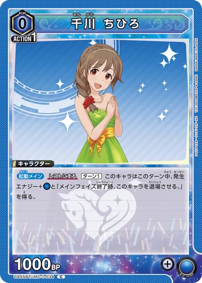 千川 ちひろ（UA55BT UA55BT/IMC-1-034 C / ブースターパック アイドルマスター シンデレラガールズ / アイドルマスター シンデレラガールズ）
