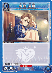 木村 夏樹
