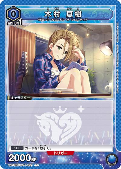 木村 夏樹（UA55BT UA55BT/IMC-1-035 C / ブースターパック アイドルマスター シンデレラガールズ / アイドルマスター シンデレラガールズ）