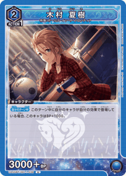 木村 夏樹