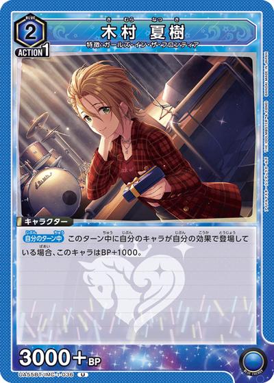 木村 夏樹（UA55BT UA55BT/IMC-1-036 U / ブースターパック アイドルマスター シンデレラガールズ / アイドルマスター シンデレラガールズ）