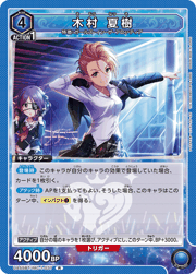 木村 夏樹
