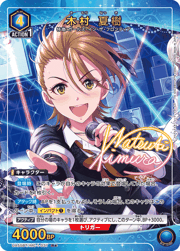 木村 夏樹