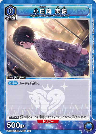 小日向 美穂（UA55BT UA55BT/IMC-1-038 U / ブースターパック アイドルマスター シンデレラガールズ / アイドルマスター シンデレラガールズ）