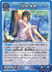 小日向 美穂