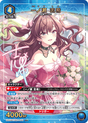 一ノ瀬 志希