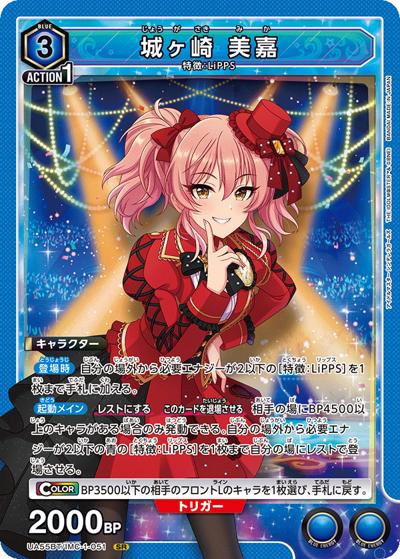 城ヶ崎 美嘉（UA55BT UA55BT/IMC-1-051 SR / ブースターパック アイドルマスター シンデレラガールズ / アイドルマスター シンデレラガールズ）