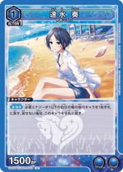 速水 奏