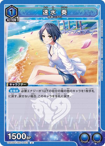 速水 奏（UA55BT UA55BT/IMC-1-053 U / ブースターパック アイドルマスター シンデレラガールズ / アイドルマスター シンデレラガールズ）