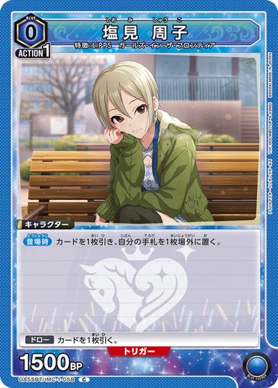 塩見 周子（UA55BT UA55BT/IMC-1-058 C / ブースターパック アイドルマスター シンデレラガールズ / アイドルマスター シンデレラガールズ）