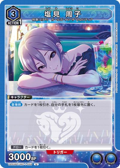 塩見 周子（UA55BT UA55BT/IMC-1-059 U / ブースターパック アイドルマスター シンデレラガールズ / アイドルマスター シンデレラガールズ）