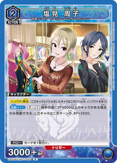 塩見 周子（UA55BT UA55BT/IMC-1-060 R / ブースターパック アイドルマスター シンデレラガールズ / アイドルマスター シンデレラガールズ）