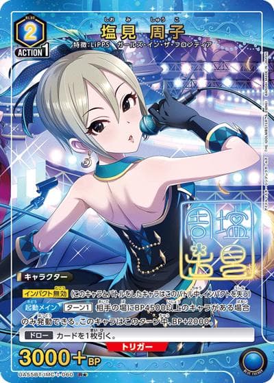 塩見 周子（UA55BT UA55BT/IMC-1-060 R★ / ブースターパック アイドルマスター シンデレラガールズ / アイドルマスター シンデレラガールズ）