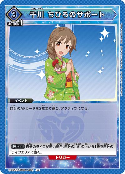 千川 ちひろのサポート（UA55BT UA55BT/IMC-1-063 U / ブースターパック アイドルマスター シンデレラガールズ / アイドルマスター シンデレラガールズ）